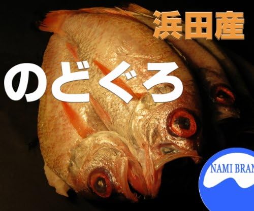 Amazon のどぐろ一夜干し 山陰産 赤むつ干物 約250ｇ１尾 ノドグロ 赤ムツ アカムツ 山陰産 波ブランド 干物 燻製 通販