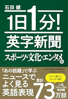 １日１分！ 英字新聞 スポーツ・文化・エンタメ編 (祥伝社黄金文庫 Gい 11-18)