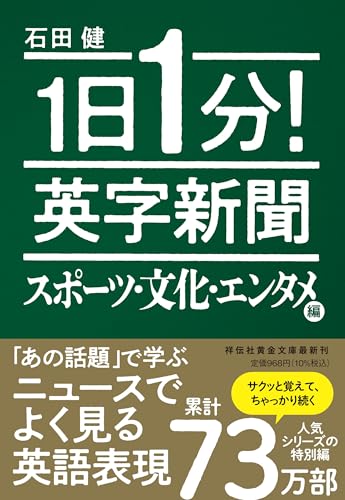 １日１分！ 英字新聞 スポーツ・文化・エンタメ編 (祥伝社黄金文庫)