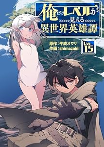 俺だけレベルが見える異世界英雄譚（15） (COMICアンブル)