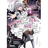 デスゲームに巻き込まれた山本さん、気ままにゲームバランスを崩壊させる４【電子特別版】 (電撃文庫)