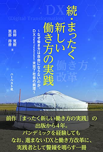 まったく新しい働き方の実践 続の表紙