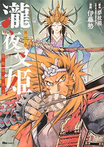 瀧夜叉姫 陰陽師絵草子 第二巻 ヒューコミックス 伊藤 勢 夢枕 獏 本 通販 Amazon