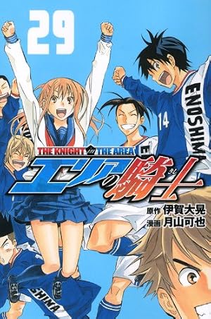 エリアの騎士 外伝(1) (少年マガジンコミックス) | 月山 可也, 伊賀 大