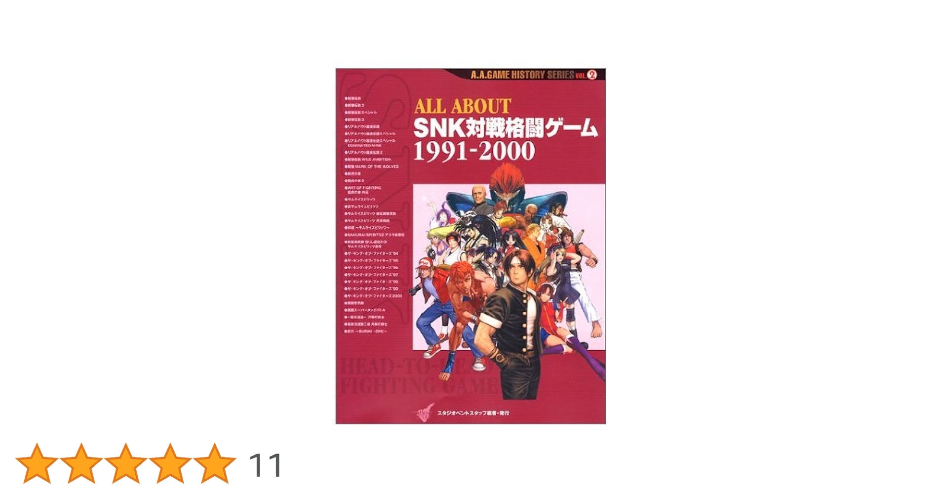 ALL ABOUT SNK対戦格闘ゲーム 1991-2000 (A.A.GAME HISTORY SERIES VOL