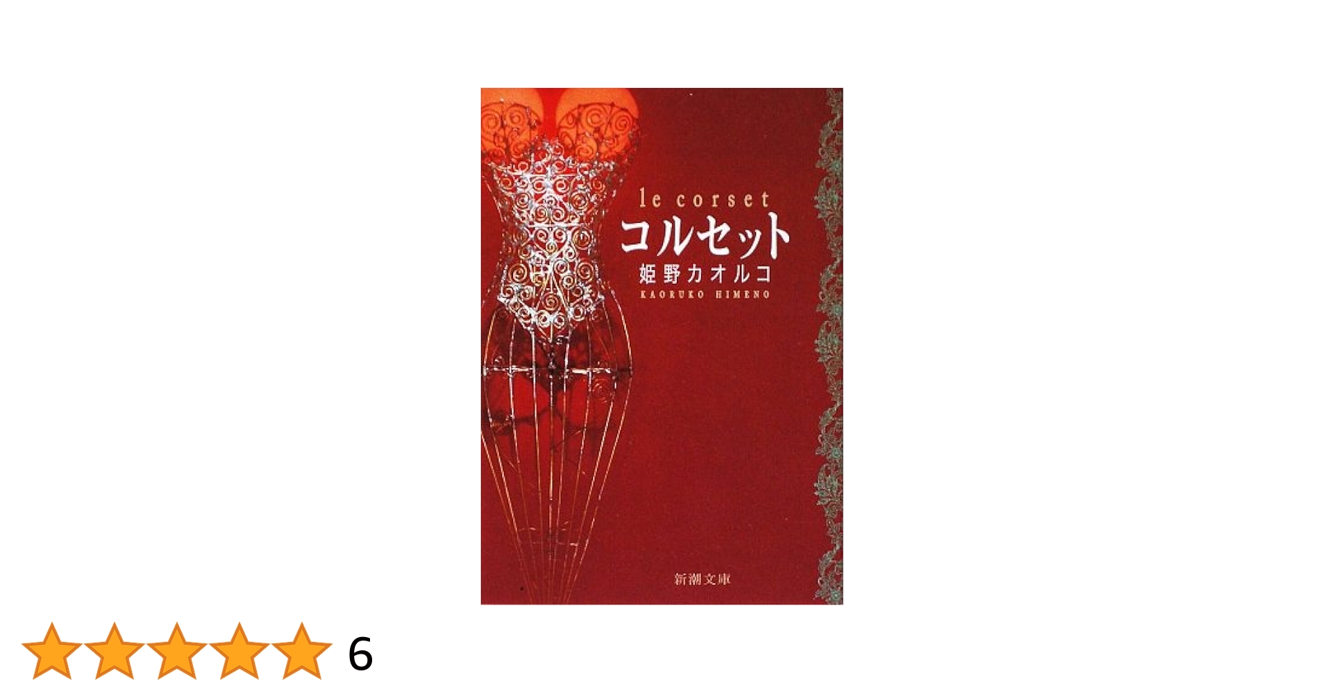 【中古】 ラブレター/光文社/姫野カオルコ 51S5PRWsvaL._AC_SY200_QL15_.jpg