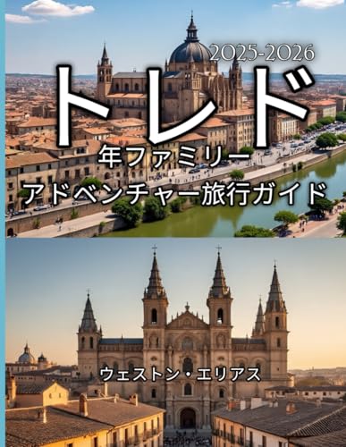 トレド 2025-2026年ファミリーアドベンチャー旅行ガイドのサムネイル