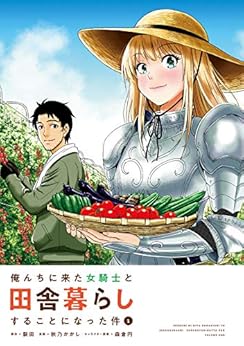 [裂田, 秋乃かかし, 森倉円]の俺んちに来た女騎士と田舎暮らしすることになった件 (1)