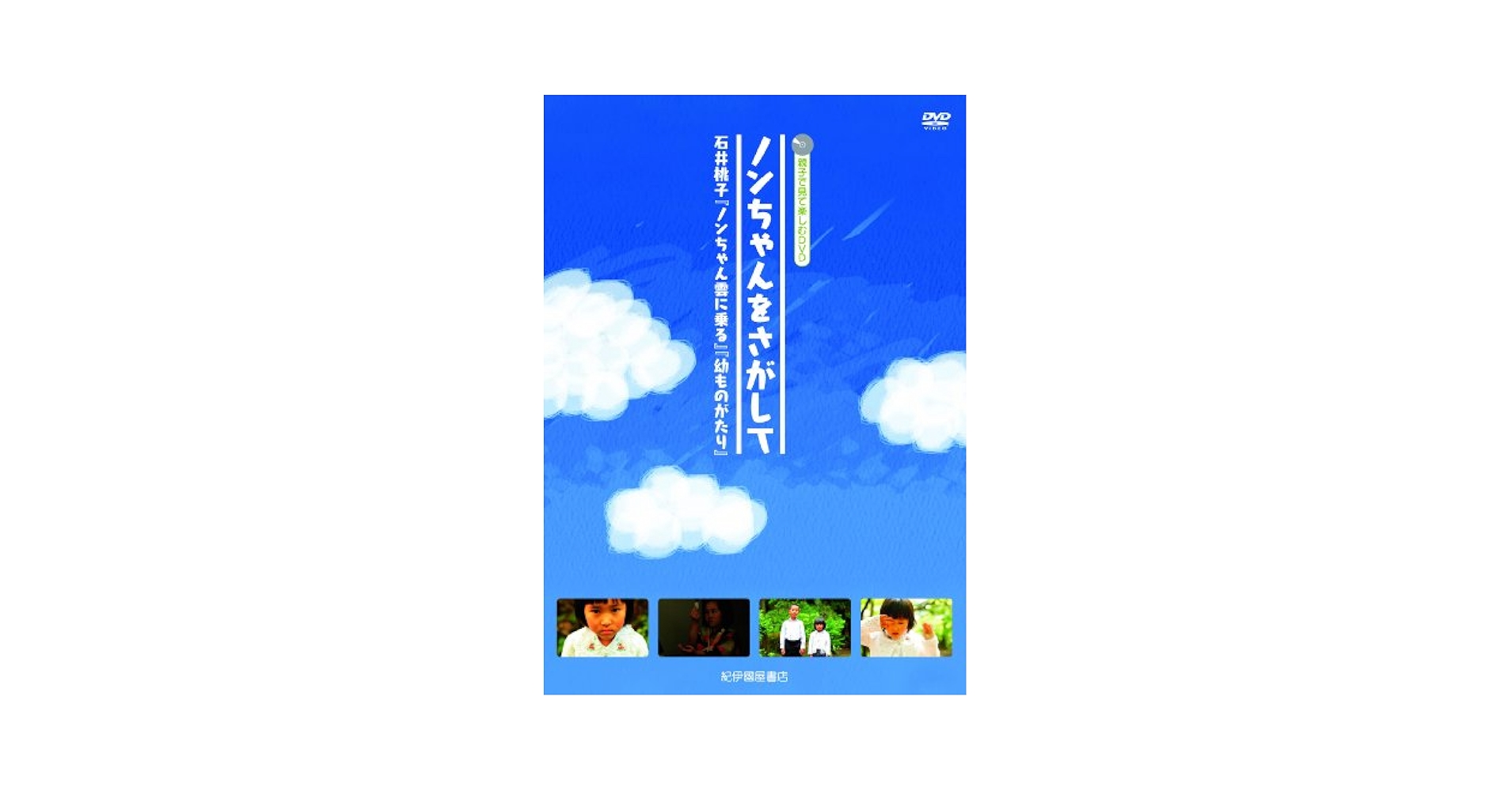 Amazon.co.jp: ノンちゃんをさがして ～石井桃子『ノンちゃん雲