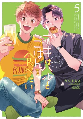 アキはハルとごはんを食べたい おかわり! (5) (バンブーコミックス)の商品画像