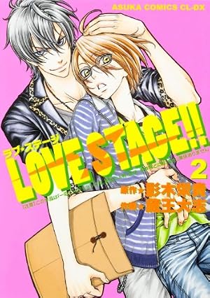 Amazon.co.jp: LOVE STAGE!! (5) (あすかコミックスCL-DX) : 蔵王 大志