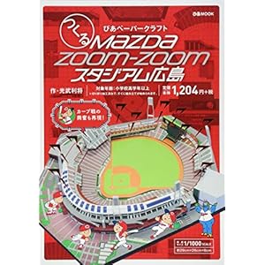 つくる ぴあペーパークラフト MazdaZoom-Zoomスタジアム広島 (ぴあMOOK)"