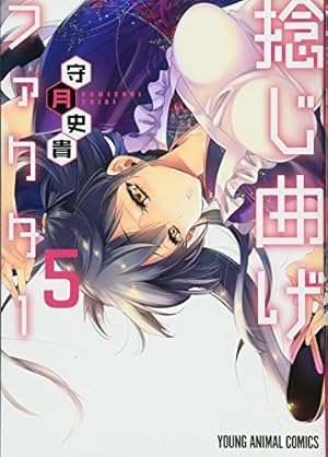 Amazon.co.jp: 捻じ曲げファクター (ジェッツコミックス) : 守月史貴: 本
