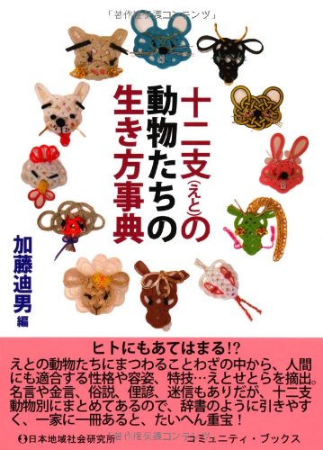 十二支(えと)の動物たちの生き方事典 (コミュニティ・ブックス)