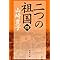 二つの祖国（四） (新潮文庫)