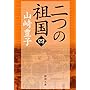 二つの祖国（四） (新潮文庫)