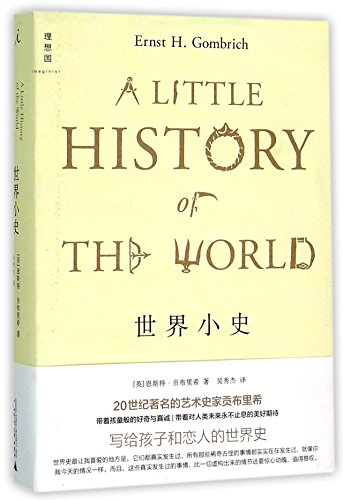 A Little History of The World (Chinese Edition) [Chinese] 7549562741 Book Cover