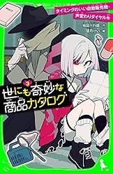 世にも奇妙な商品カタログ 1巻〜10巻 Amazon.co.jp: 世にも奇妙な商品カタログ 1〜10巻 : Toys & Games