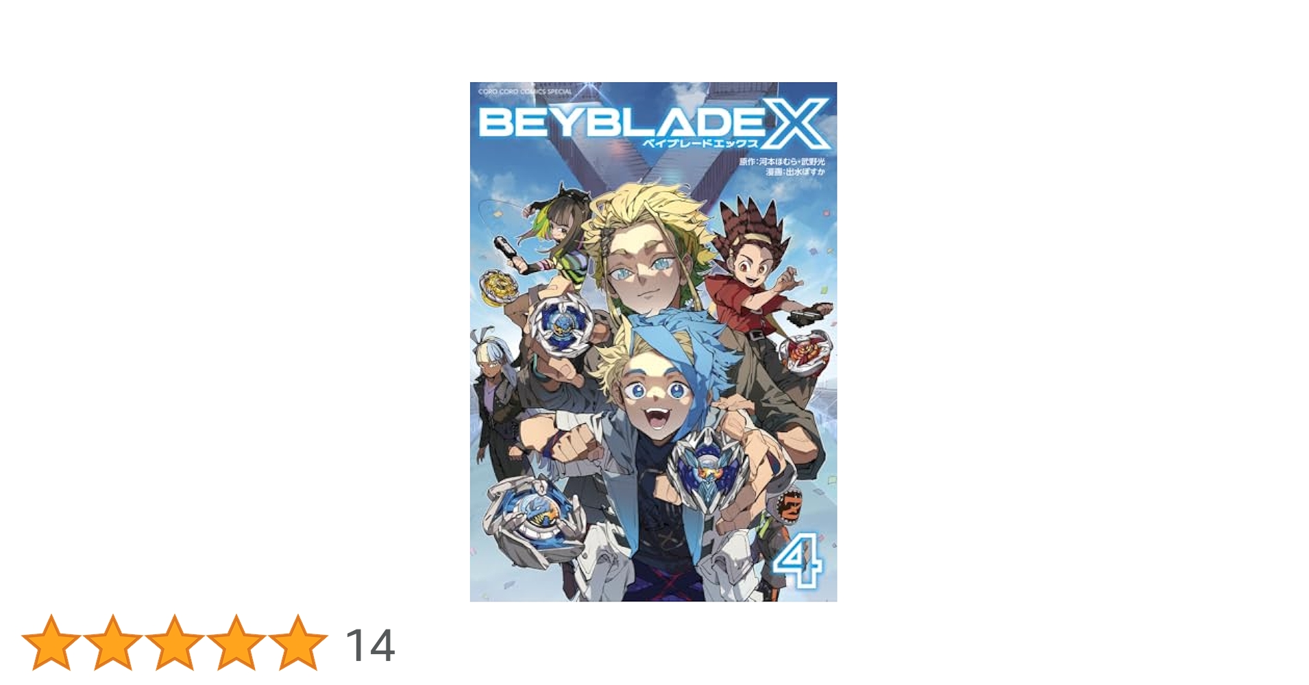 ベイブレードX フルカラー特装版　4セット ベイブレードX フルカラー特装版 4セット コミックス『BEYBLADE