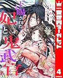 下賜された妃と鬼武官 4 (異世界マーガレット)