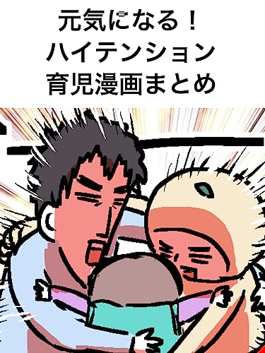 『赤ちゃん〜3歳 元気になる! ハイテンション育児漫画まとめ』