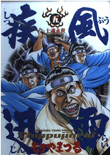 疾風迅雷 (5) (ビッグコミックス)