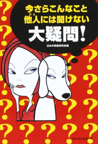 オライリー 無料電子書籍 今さらこんなこと他人には聞けない大疑問! (ワニ文庫) バイ