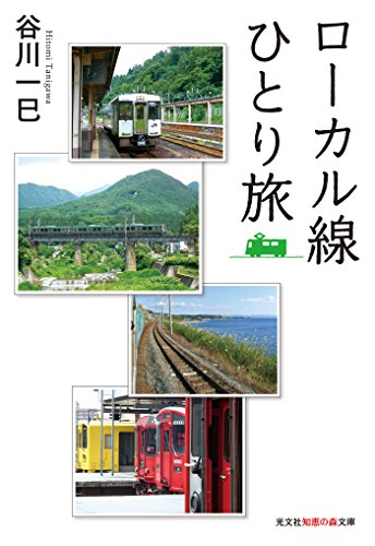 ローカル線ひとり旅 (光文社知恵の森文庫)