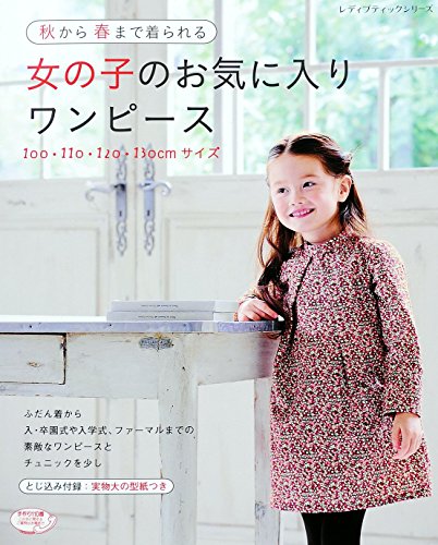 女の子のお気に入りワンピース (レディブティックシリーズno.4306)