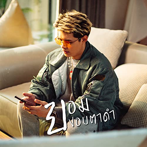ยอมขอบตาดำ by RachYO on Amazon Music - Amazon.com