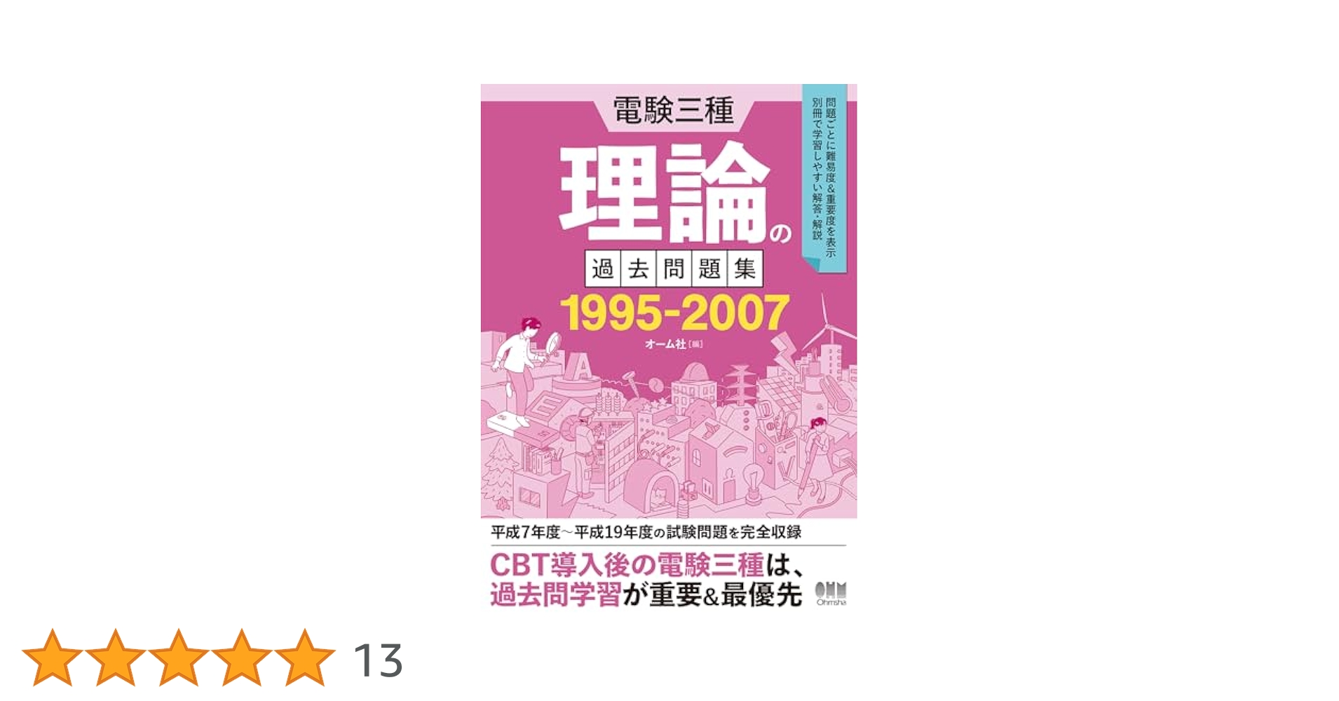 Amazon.co.jp: 電験三種 理論の過去問題集 1995-2007 : オーム社: 本