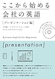 ここから始める会社の英語 [プレゼンテーション編]