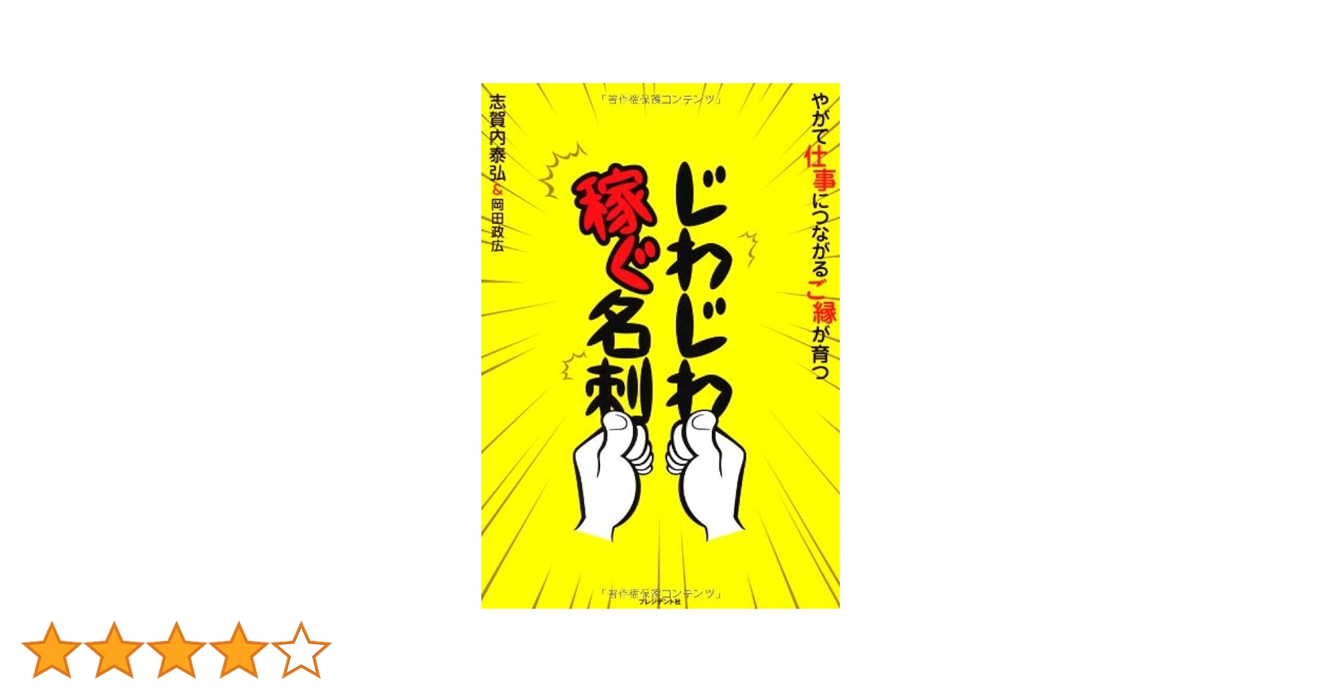じわじわ稼ぐ名刺 やがて仕事につながるご縁が育つ | 志賀内