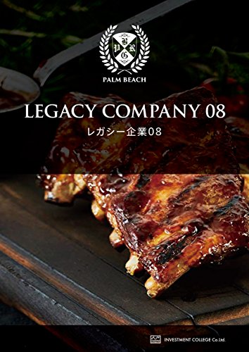 レガシー企業レポート8 レガシー企業レポート8