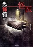 恐怖箱 怪医 (竹書房怪談文庫)