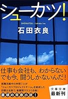 シューカツ! 4163275002 Book Cover