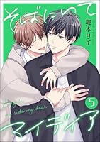 そばにいてマイディア(分冊版) 【第5話】