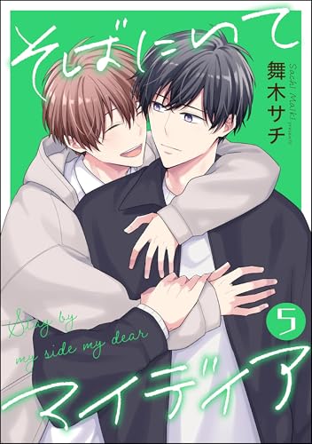 そばにいてマイディア（分冊版） 【第5話】 (amuse)