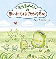 そらまめくんの まいにちは たからもの