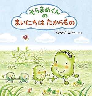 Amazon.co.jp: 大型絵本 そらまめくんのぼくのいちにち : なかや みわ: 本