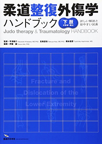 スマホ 無料電子書籍 柔道整復外傷学ハンドブック―下肢の骨折・脱臼 バイ