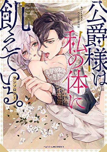 『公爵様は私の体に飢えている。アンソロジー』
