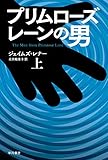 プリムローズ・レーンの男（上）
