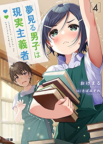 [Novel] 夢見る男子は現実主義者 第01-04巻