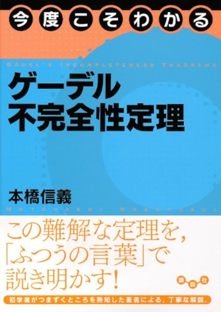 ゲーデルの20世紀 ゲ-デルと20世紀の論理学(ロジック) (2) | 田中 一之 |本 | 通販