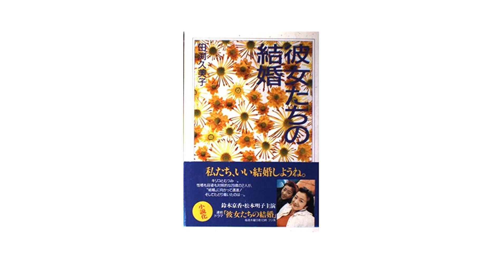 【中古】 彼女たちの結婚/角川書店/田渕久美子 彼女たちの結婚 - メルカリ