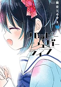 ハッピーシュガーライフ 10巻 (デジタル版ガンガンコミックスJOKER)