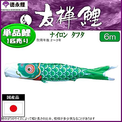 鯉のぼり 友禅鯉 緑6m 未使用品 Amazon | 鯉のぼり 徳永鯉 こいのぼり単品 友禅鯉 緑鯉 6m