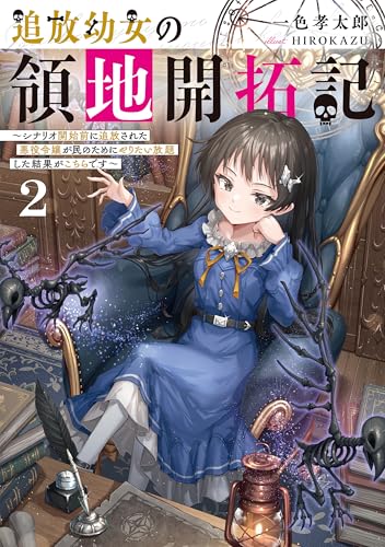 追放幼女の領地開拓記2～シナリオ開始前に追放された悪役令嬢が民のためにやりたい放題した結果がこちらです～のサムネイル