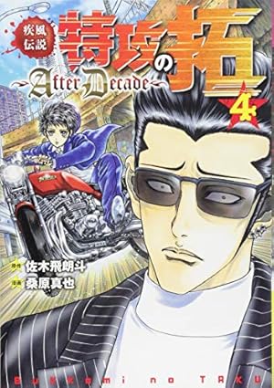 Amazon.co.jp: 疾風伝説特攻の拓~AfterDecade~(1) (ヤング